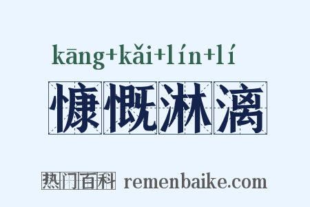 慷慨淋漓是什么意思的图片